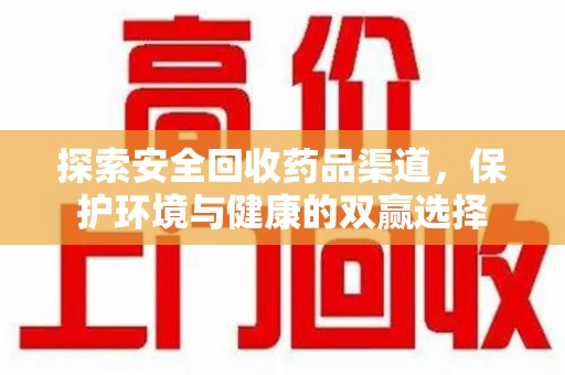 常州探索安全回收药品渠道，保护环境与健康的双赢选择