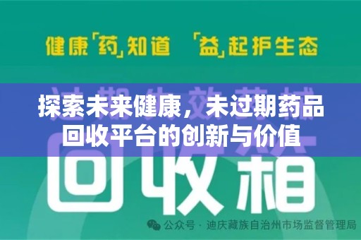 常州探索未来健康，未过期药品回收平台的创新与价值