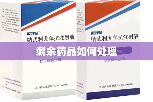 常州剩余药品如何处理