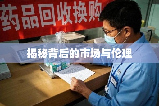 常州揭秘背后的市场与伦理