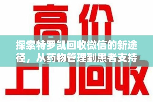 常州探索特罗凯回收微信的新途径，从药物管理到患者支持