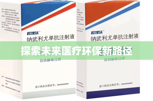 常州探索未来医疗环保新路径