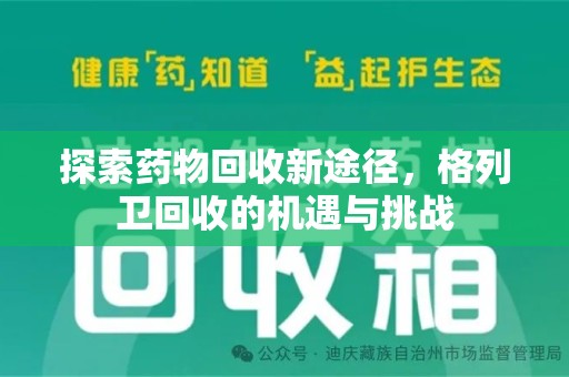 常州探索药物回收新途径，格列卫回收的机遇与挑战