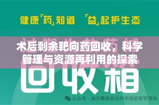 常州术后剩余靶向药回收，科学管理与资源再利用的探索