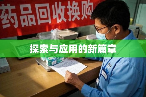 常州探索与应用的新篇章