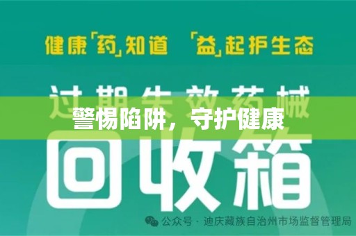 常州警惕陷阱，守护健康