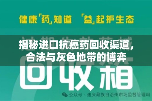 常州揭秘进口抗癌药回收渠道，合法与灰色地带的博弈