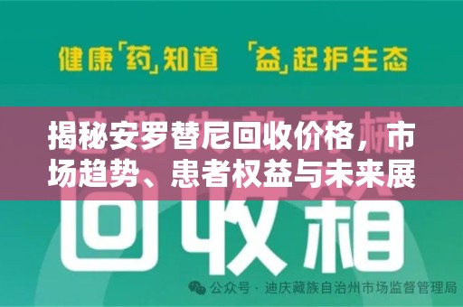 常州揭秘安罗替尼回收价格，市场趋势、患者权益与未来展望