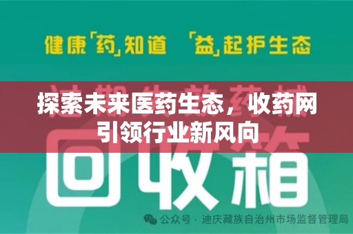 常州探索未来医药生态，收药网引领行业新风向