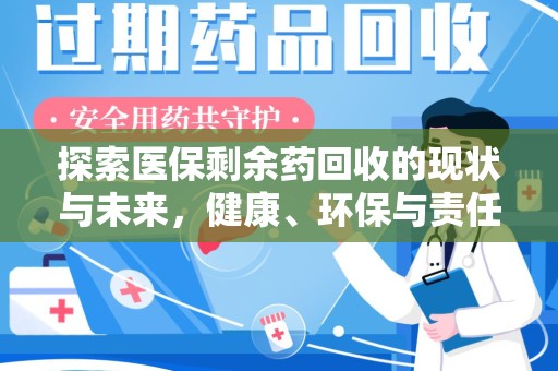 常州探索医保剩余药回收的现状与未来，健康、环保与责任的平衡