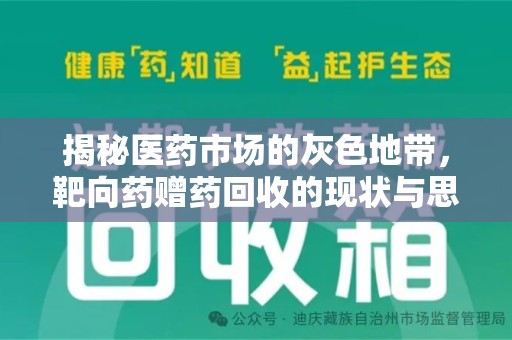 常州揭秘医药市场的灰色地带，靶向药赠药回收的现状与思考