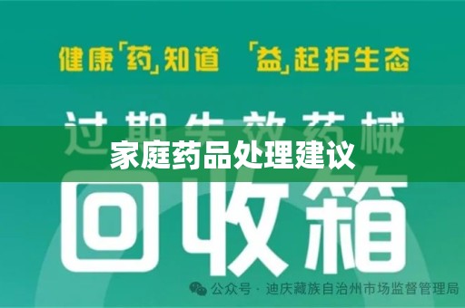 常州家庭药品处理建议